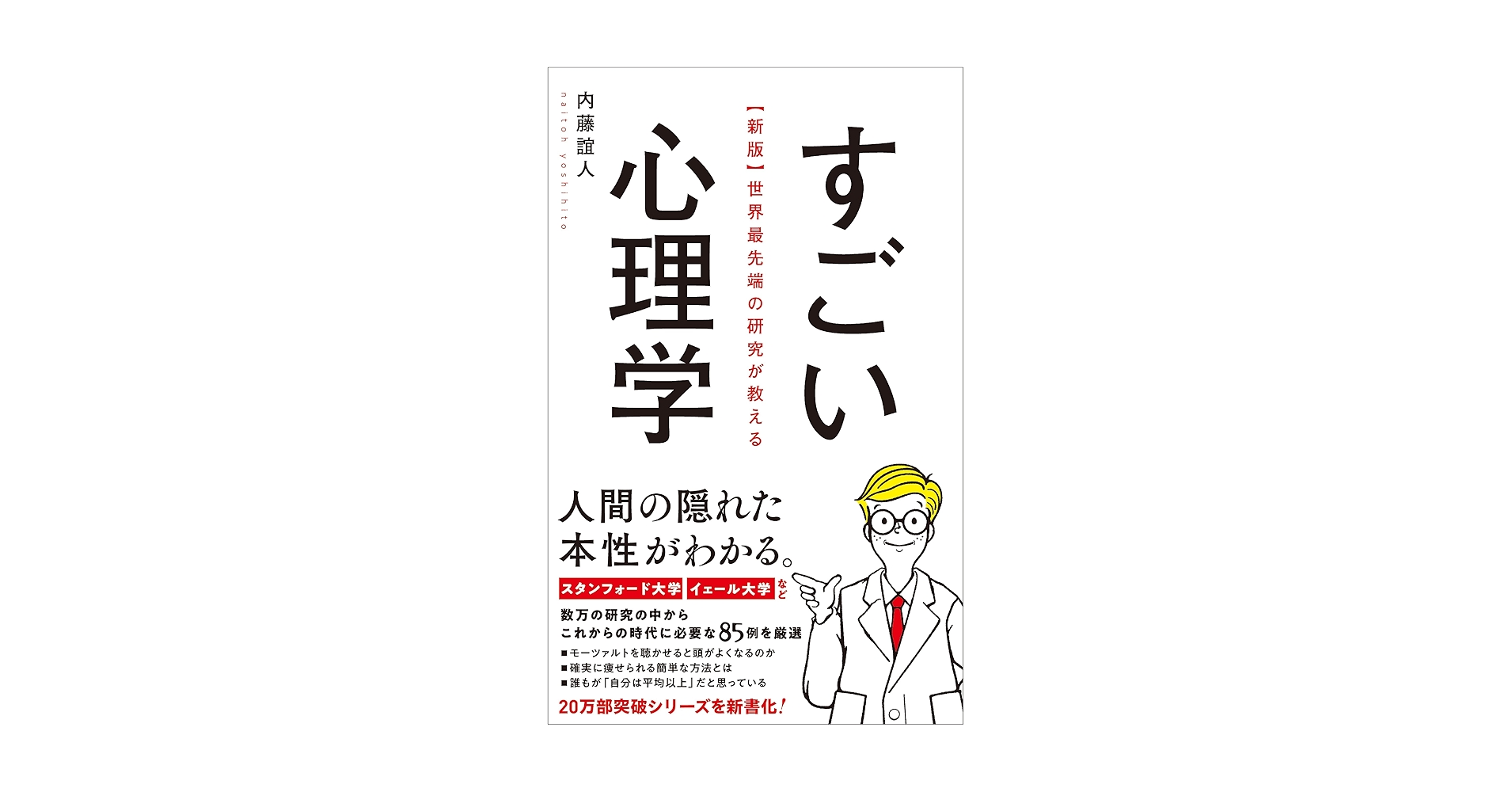 世界最先端の研究が教えるさらにすごい心理学 世界最先端の研究が教えるさらにすごい心理学 / 内藤 誼人【著